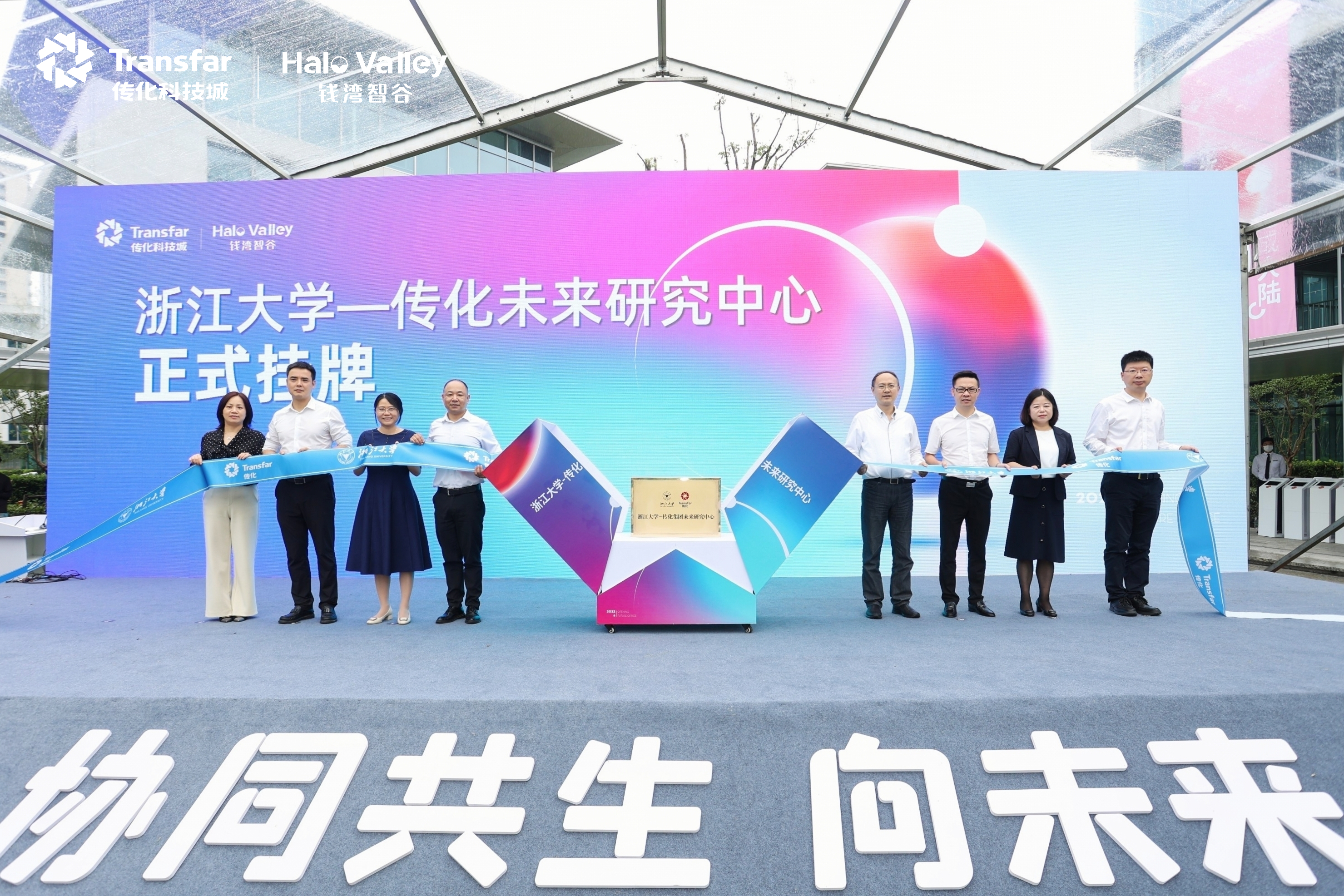 浙大-傳化未來研究中心掛牌儀式.jpg