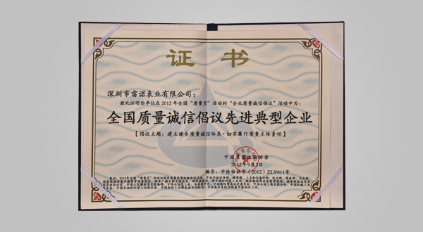 2012年9月全國(guó)質(zhì)量誠(chéng)信倡議先進(jìn)典型企業(yè)