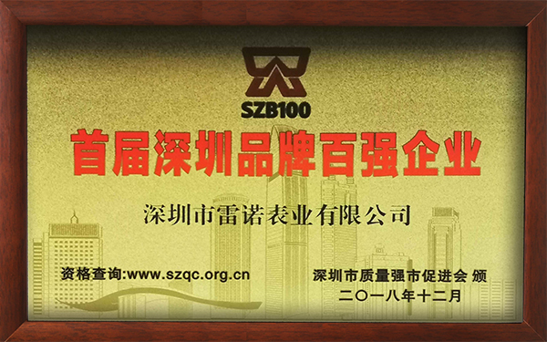 1、首屆深圳品牌百?gòu)?qiáng)企業(yè)